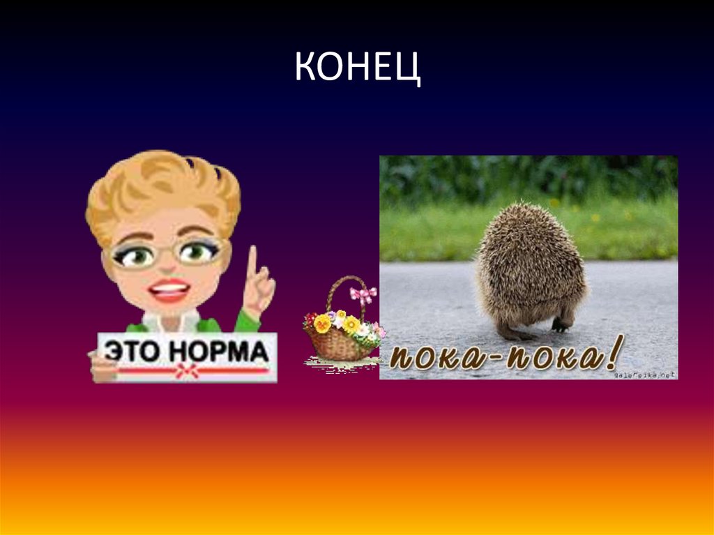 КОНЕЦ