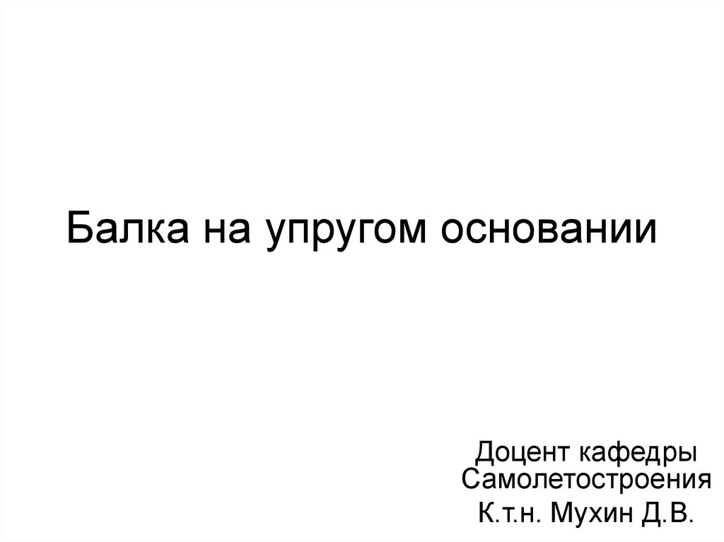 Балка на упругом основании