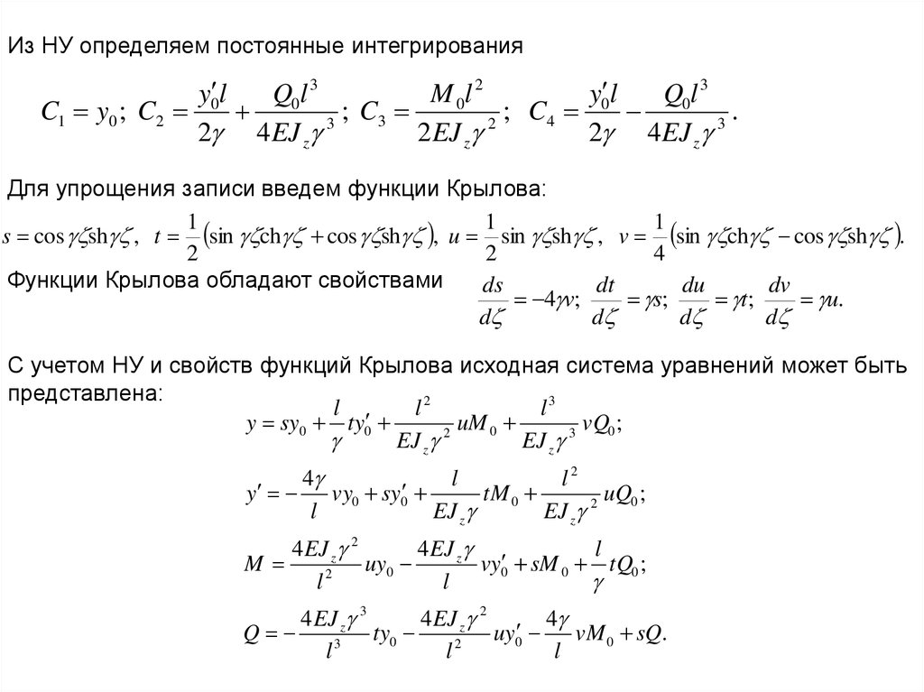 Определить постоянную. Функции Крылова для балки на упругом основании. Уравнение балки на упругом основании. Функции Крылова для балки. Функции Крылова.