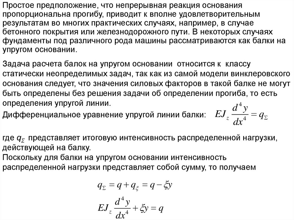 Балка на упругом основании