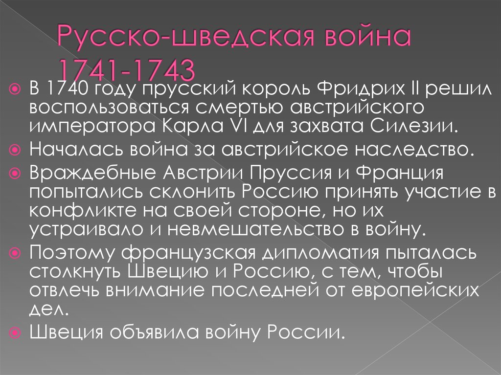 1741 1743. Причины русско-шведской войны 1741-1743. Русско-шведская война 1740-1741 итоги. Русско шведская война 1741 1743 гг итоги. Русско шведская война 1741 участники.