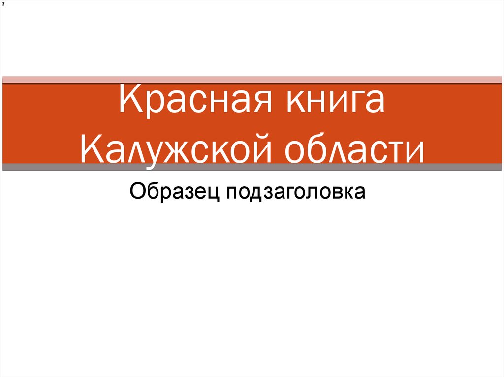 Красная книга калужской области презентация