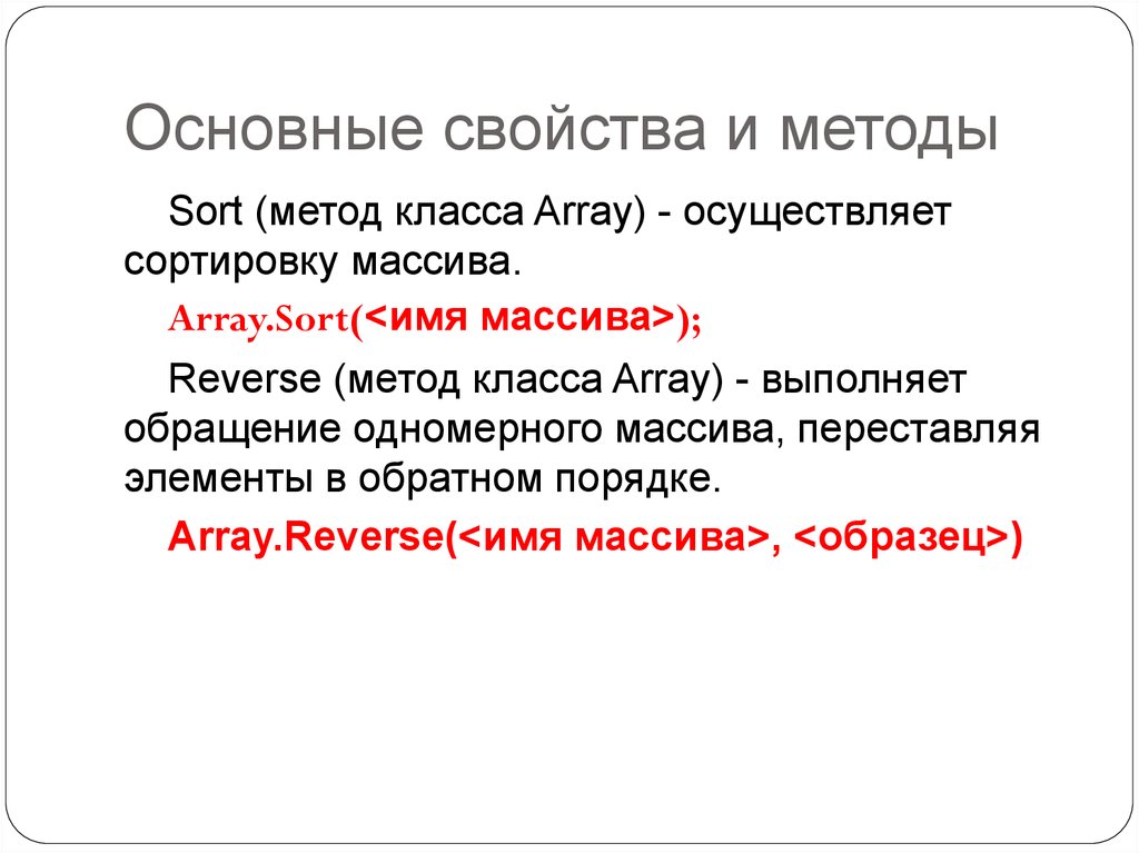 Отличаться свойствами. Методы array c#. Свойства и методы класса. Методы класса array c#. Методы массивов c#.