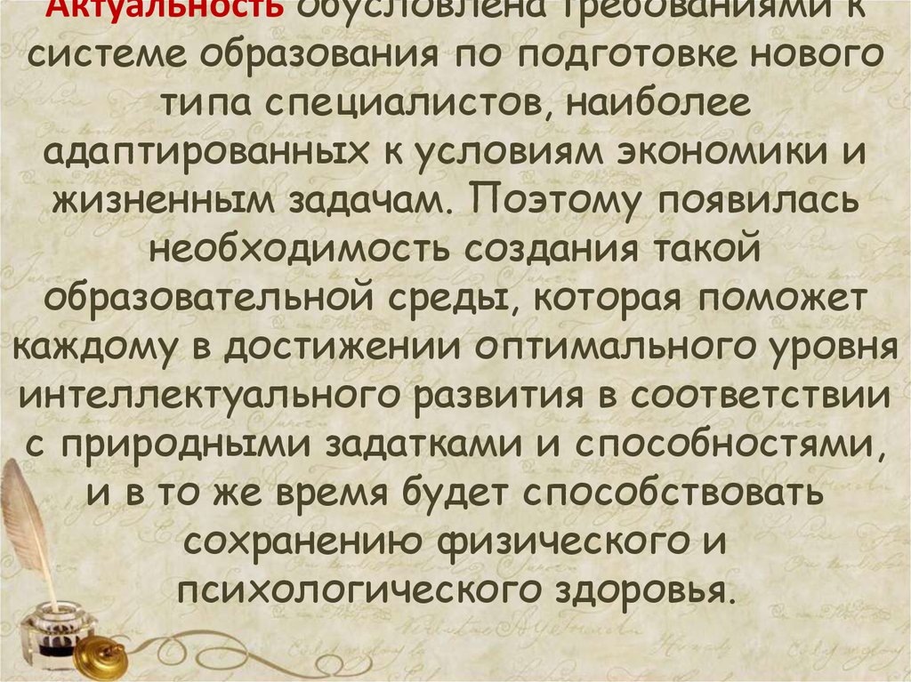Актуальность обусловлена требованиями к системе образования по подготовке нового типа специалистов, наиболее адаптированных к