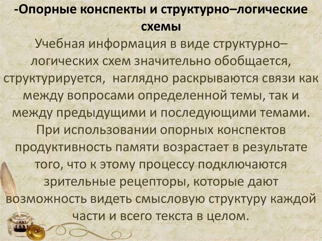 -Опорные конспекты и структурно–логические схемы Учебная информация в виде структурно–логических схем значительно обобщается,