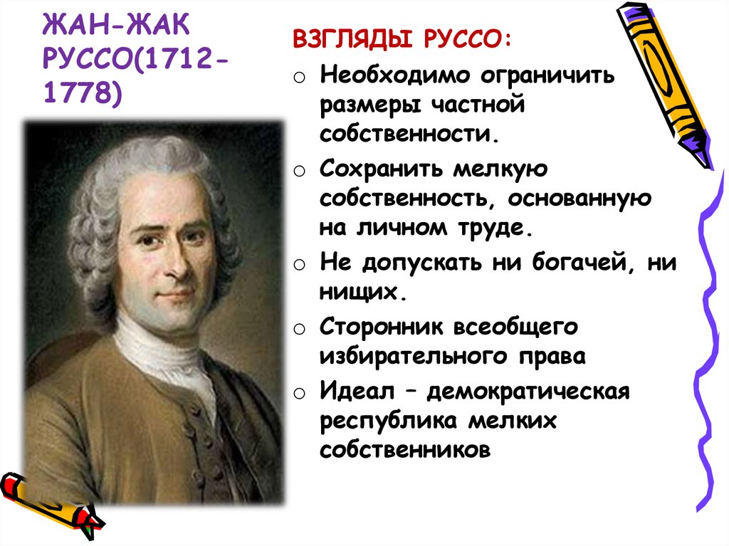 Взгляды жака руссо. Философские взгляды ж.ж.Руссо. Жак Руссо политические идеи.