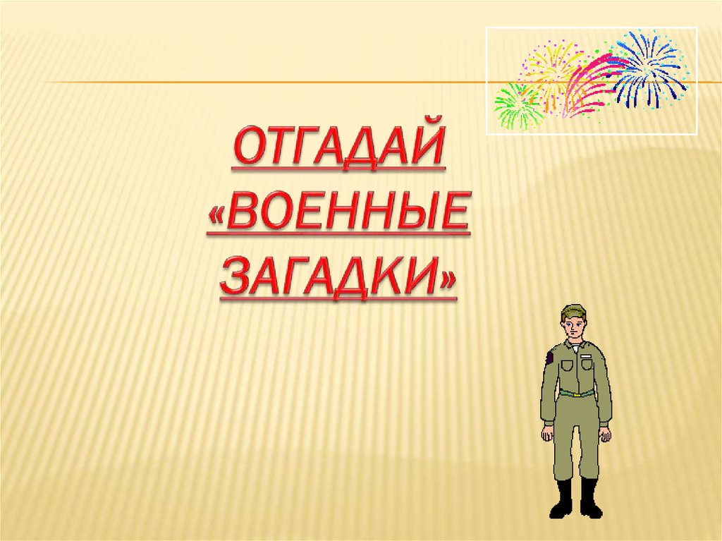 Викторина о вов для начальной школы с ответами презентация