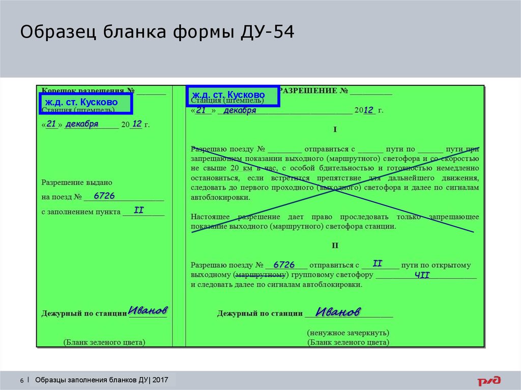 Образец два. Ду 54 пример заполнения. Ду 54 с заполнением пункта 2. Форма Ду-54 РЖД. Бланки РЖД формы Ду 52.