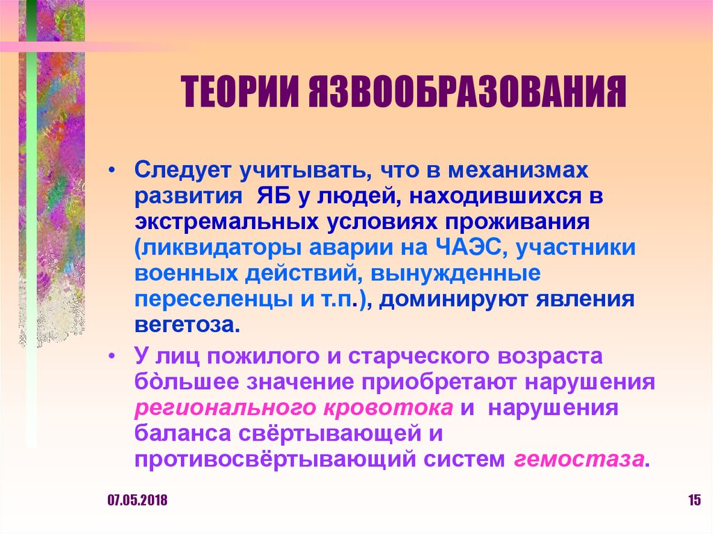 ТЕОРИИ ЯЗВООБРАЗОВАНИЯ