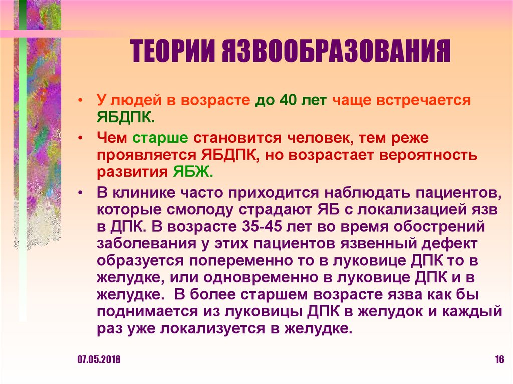 Теория 2020. Теории язвенной болезни. Теории язвенной болезни желудка. Теория вероятностного развития языка. Ведущими в развитии ЯБДПК являются:.