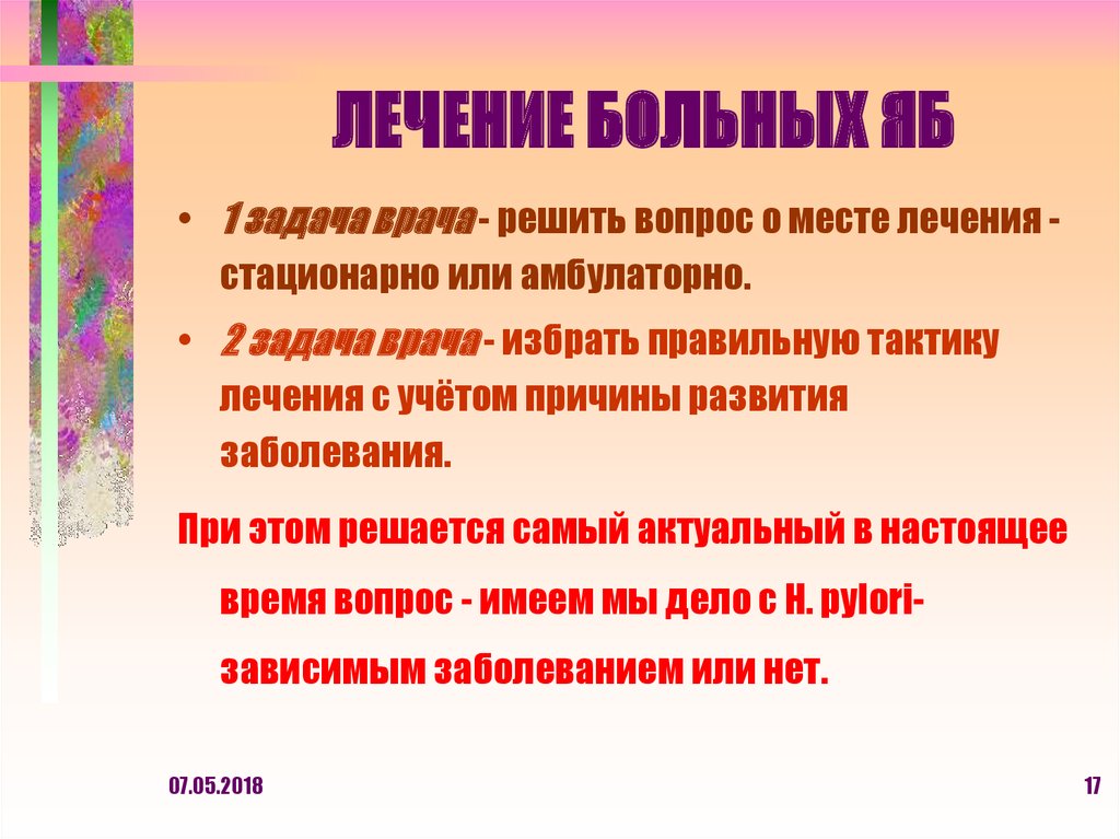 ЛЕЧЕНИЕ БОЛЬНЫХ ЯБ