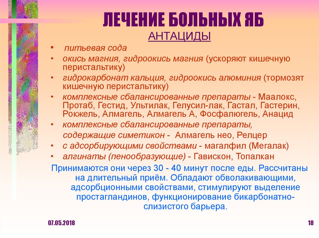 ЛЕЧЕНИЕ БОЛЬНЫХ ЯБ