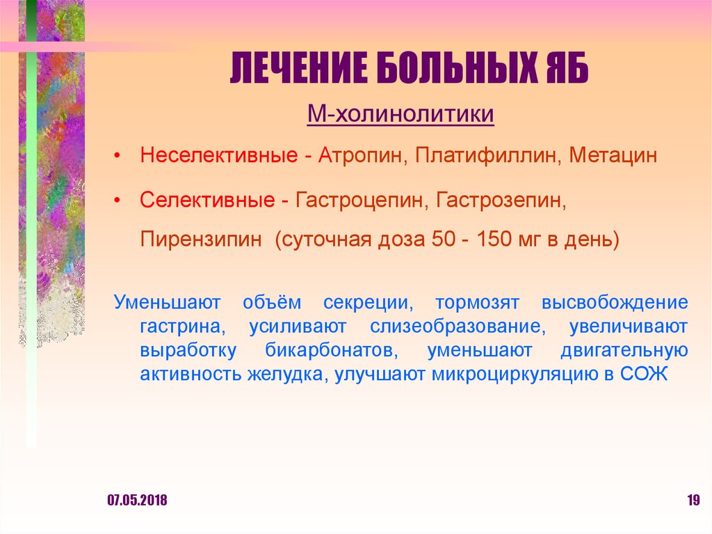 ЛЕЧЕНИЕ БОЛЬНЫХ ЯБ