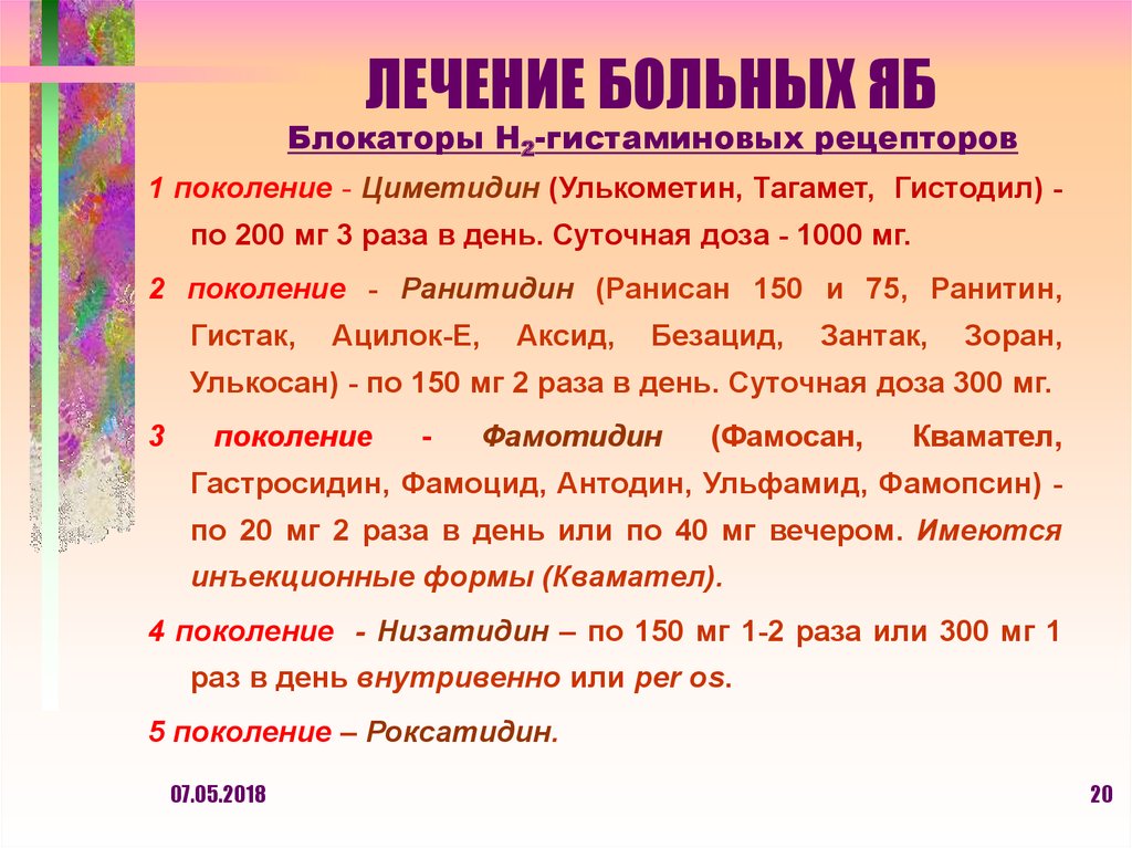 ЛЕЧЕНИЕ БОЛЬНЫХ ЯБ