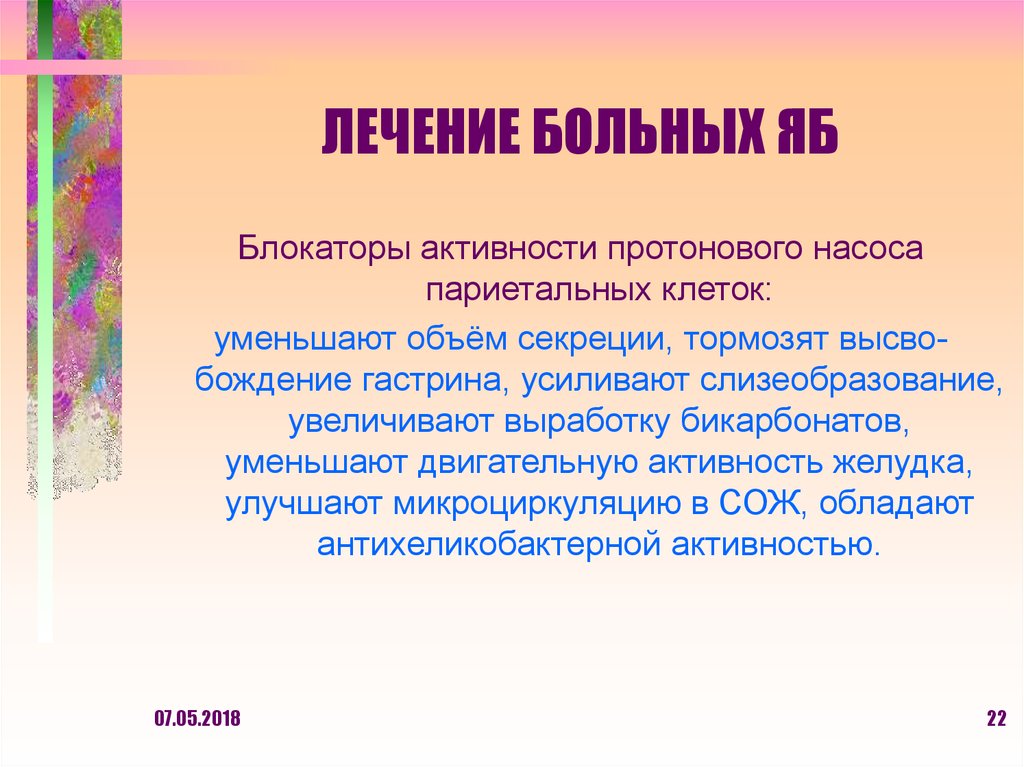 ЛЕЧЕНИЕ БОЛЬНЫХ ЯБ