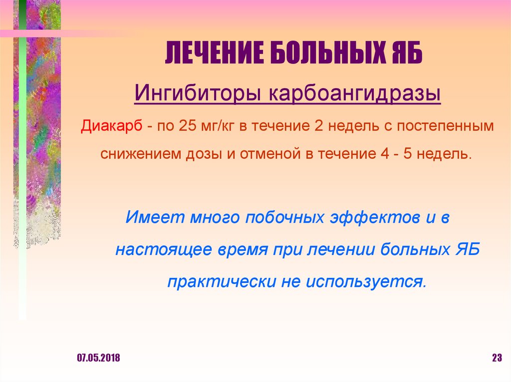 ЛЕЧЕНИЕ БОЛЬНЫХ ЯБ