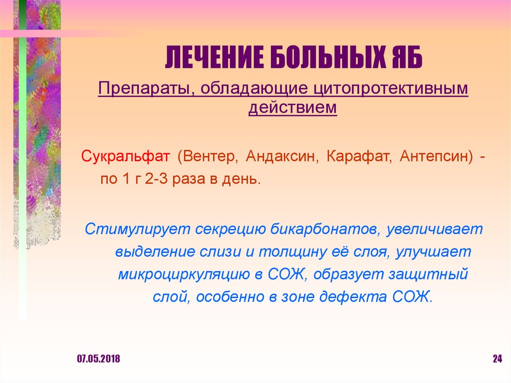 ЛЕЧЕНИЕ БОЛЬНЫХ ЯБ