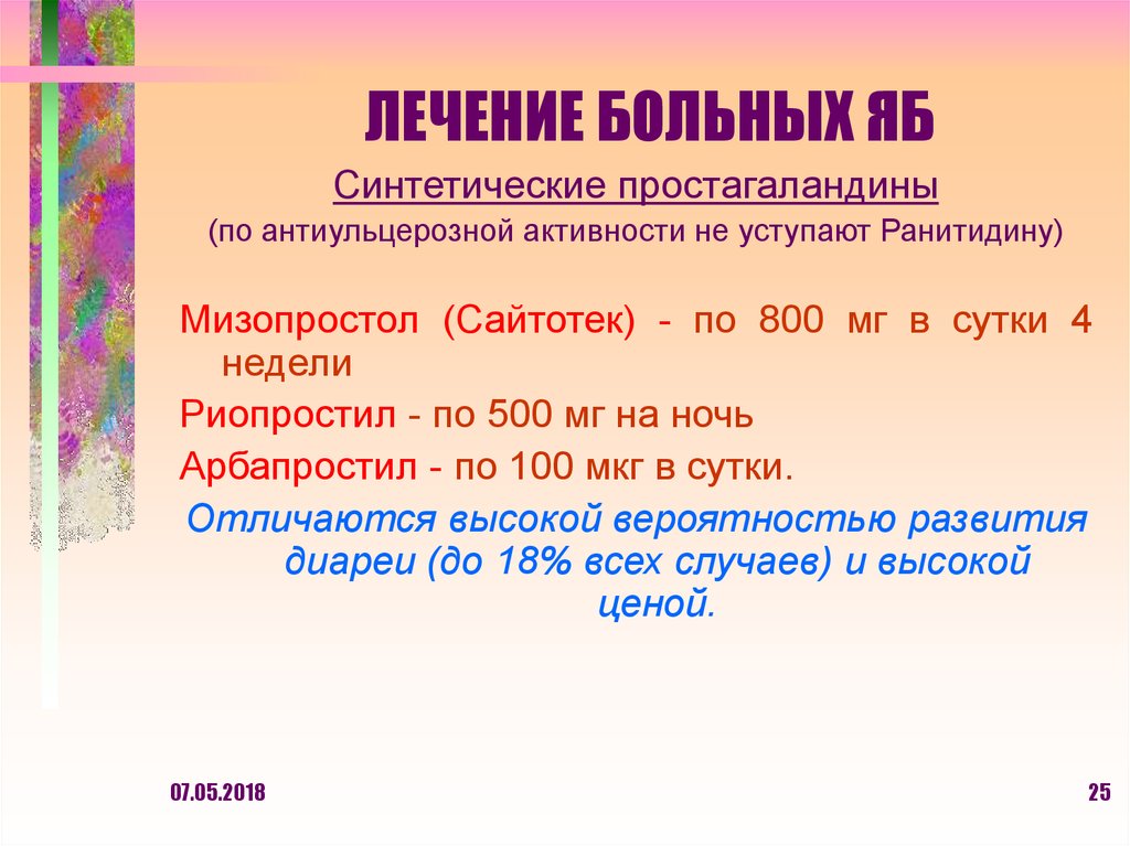 ЛЕЧЕНИЕ БОЛЬНЫХ ЯБ