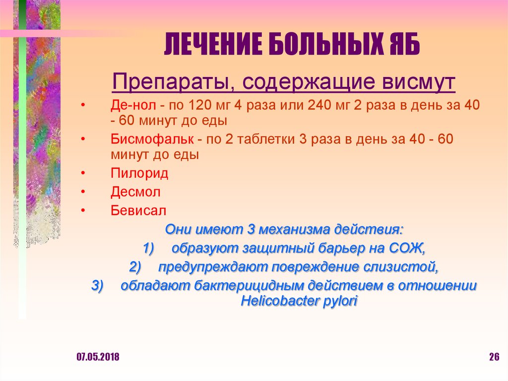 ЛЕЧЕНИЕ БОЛЬНЫХ ЯБ