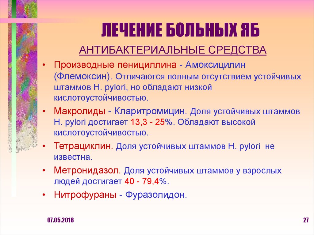 ЛЕЧЕНИЕ БОЛЬНЫХ ЯБ