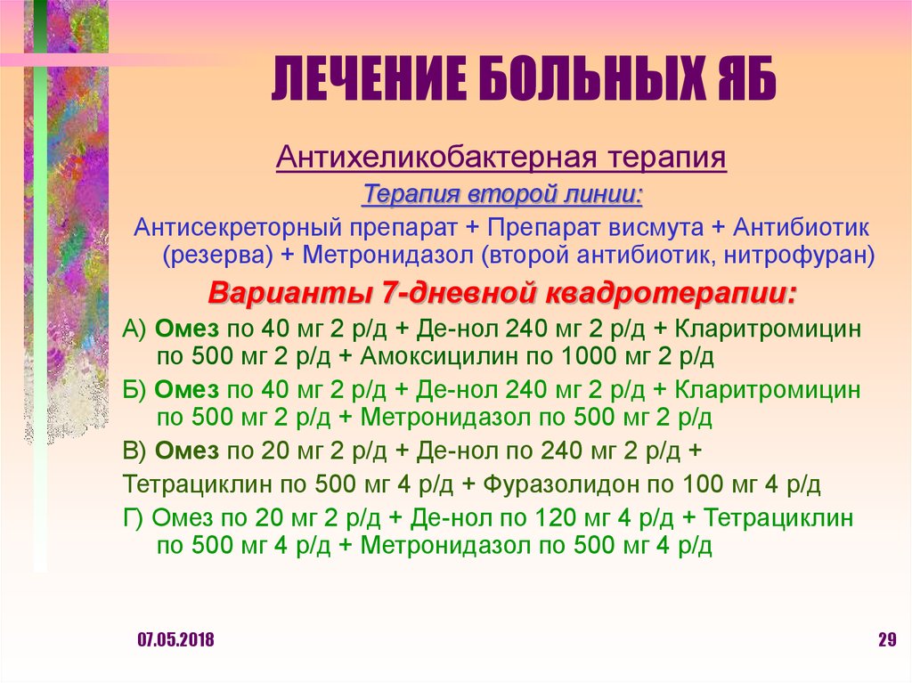 ЛЕЧЕНИЕ БОЛЬНЫХ ЯБ