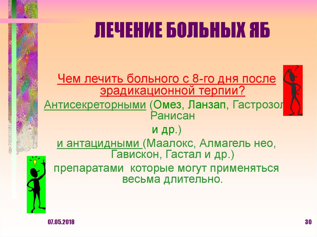 ЛЕЧЕНИЕ БОЛЬНЫХ ЯБ