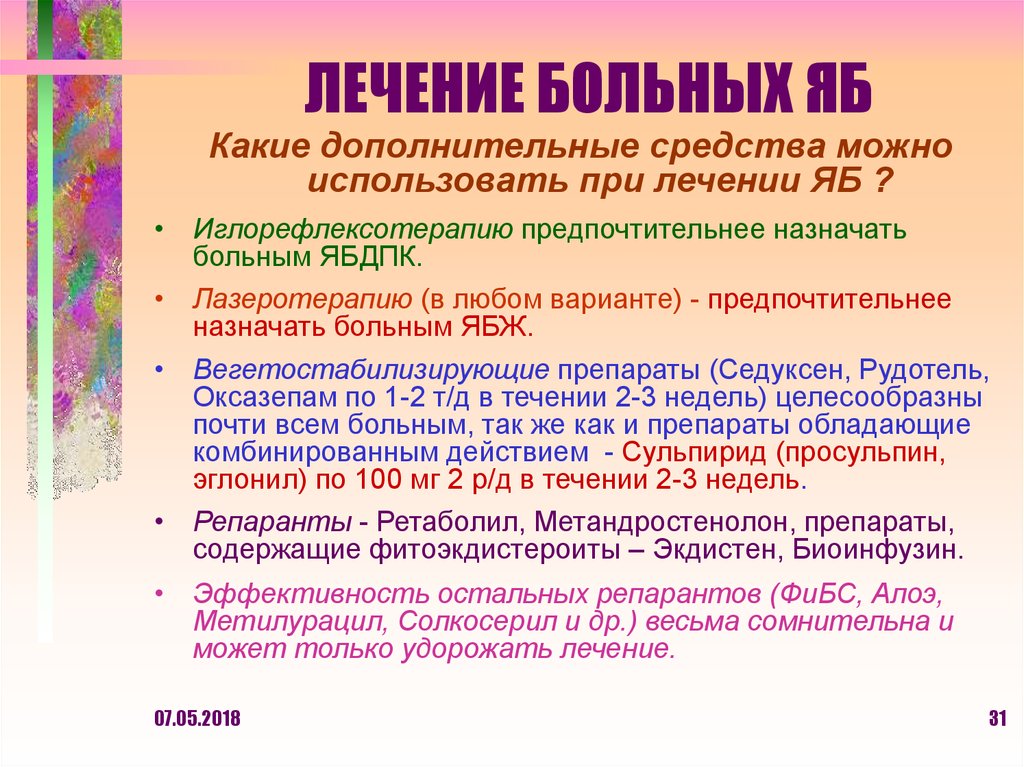 ЛЕЧЕНИЕ БОЛЬНЫХ ЯБ