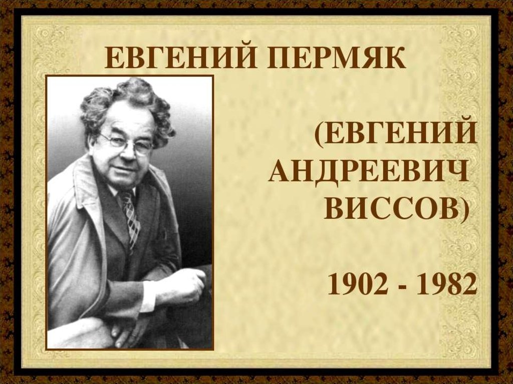 Литературный е. ПЕРМЯК портрет писателя. Евгений ПЕРМЯК портрет. Портрет пермяка Евгения Андреевича. ПЕРМЯК Евгений Андреевич биография.