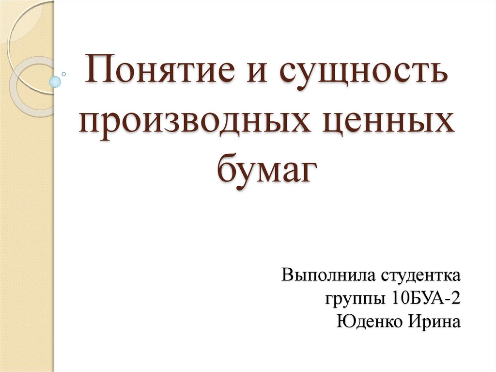 Производные ценные бумаги презентация