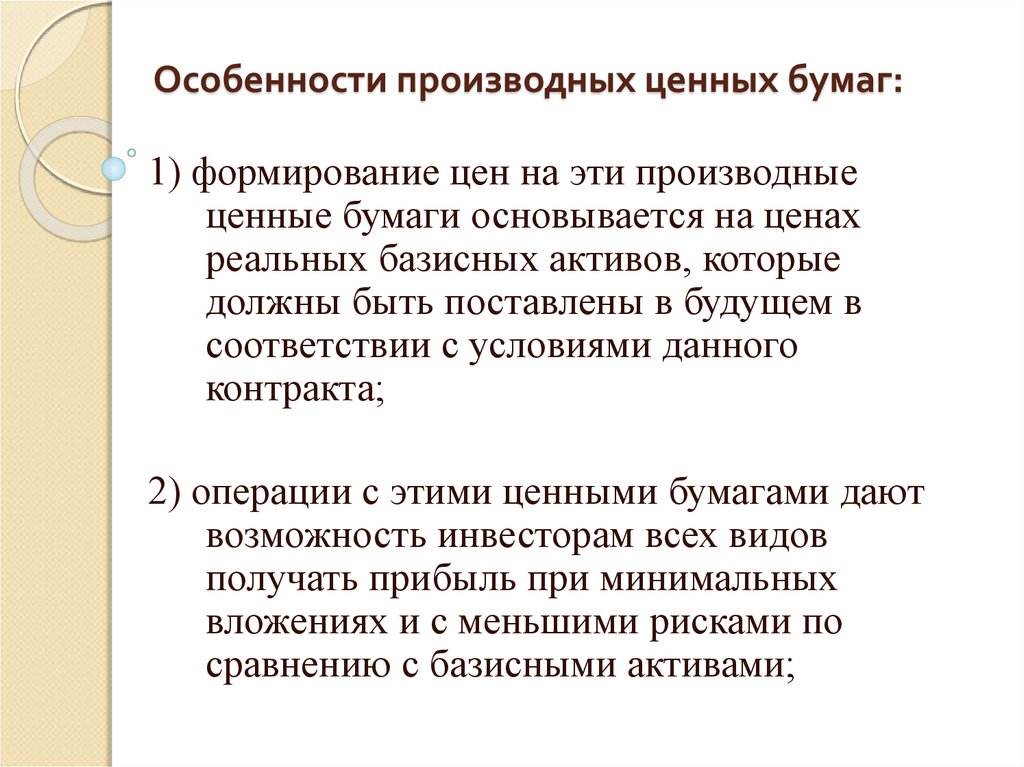 Производные ценные. Особенности производных ценных бумаг. Рынок производных ценных бумаг. Производные ценные бумаги деривативы. Производные ценные бумаги характеристика.