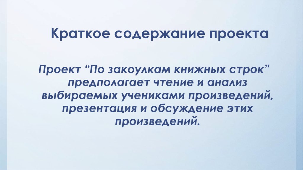 Краткое содержание проекта