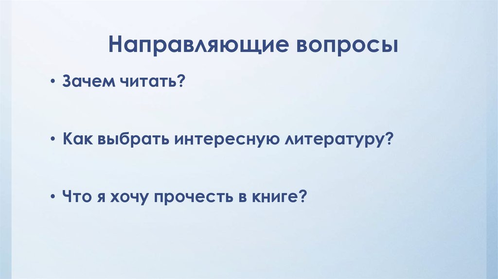 Вопрос направлен. Направляющие вопросы. Направляющие вопросы примеры. Направляющие вопросы спин. Направляющие вопросы в продажах.