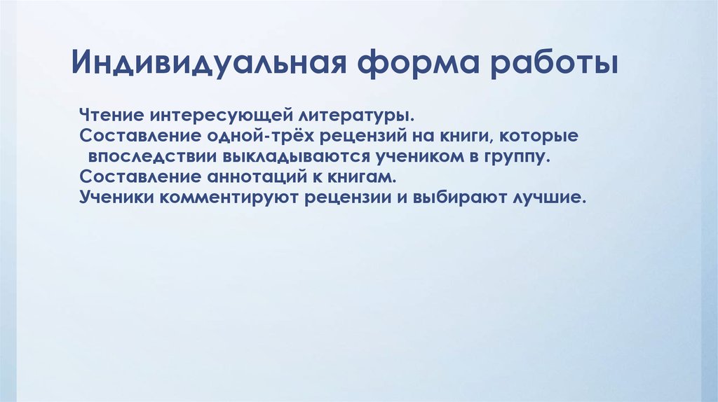 Индивидуальная форма работы