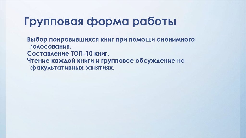 Групповая форма работы