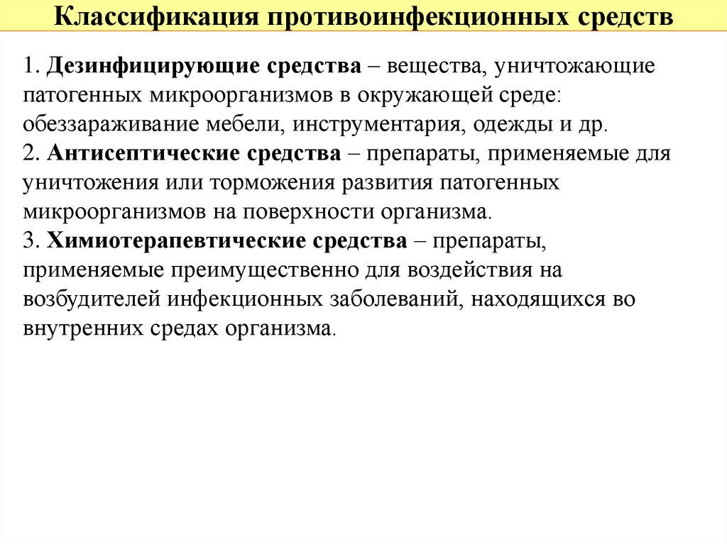 Противоинфекционные средства проект