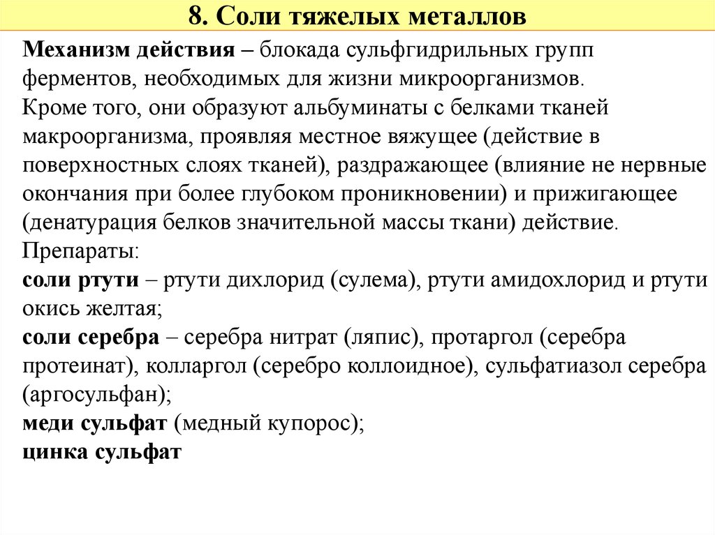 Солей тяжелых металлов. Механизм действия солей тяжелых металлов. Соли тяжелых металлов механизм действия. Соли тяжелых металлов фармакология. Соли тяжелых металлов примеры препаратов.