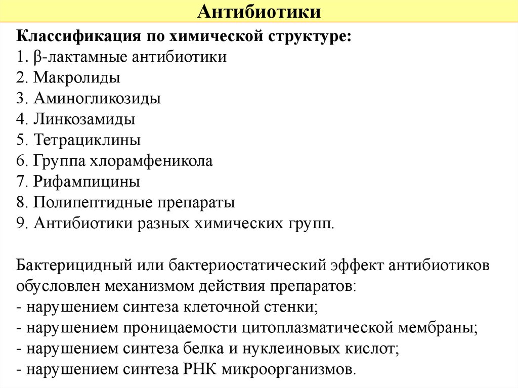 Антиинфекционные химиотерапевтические средства Антибиотики часть 1 Лектор доцент