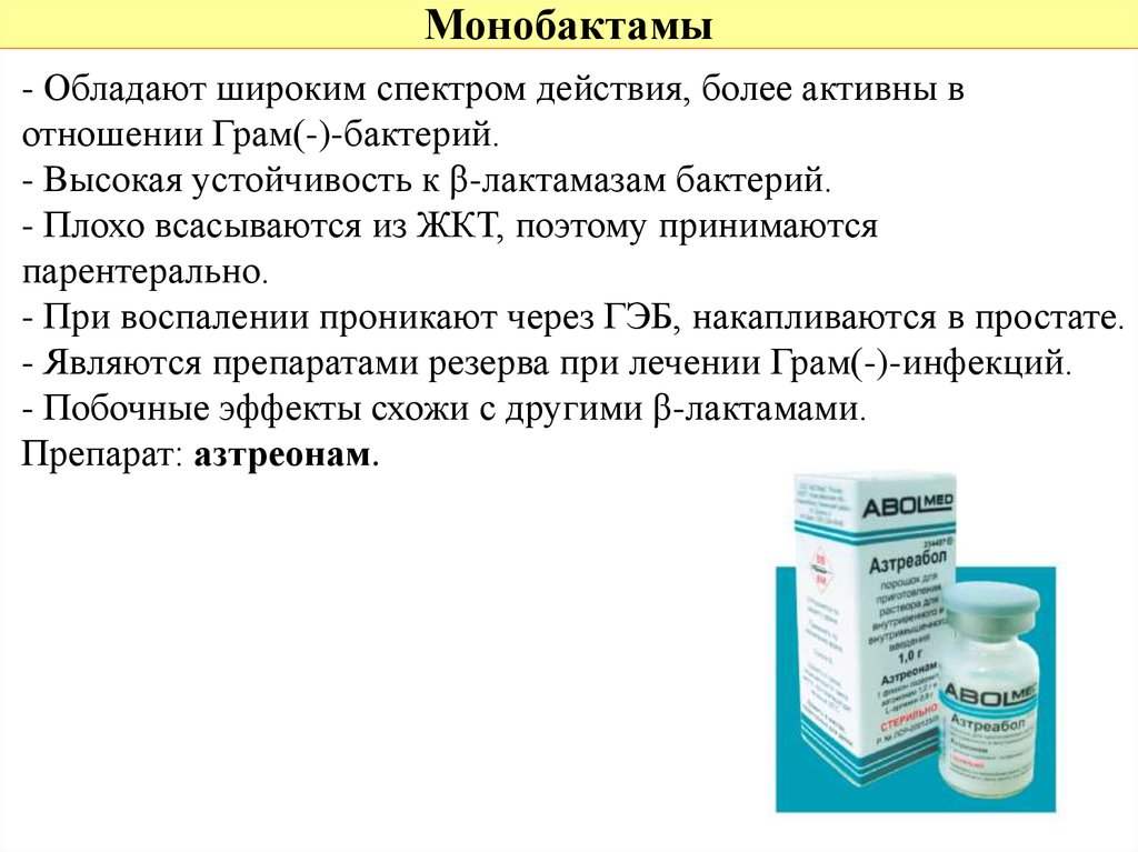 Широкий спектр действия. Монобактамы. Монобактамы антибиотики. Монобактамы классификация. Монобактамы спектр действия.