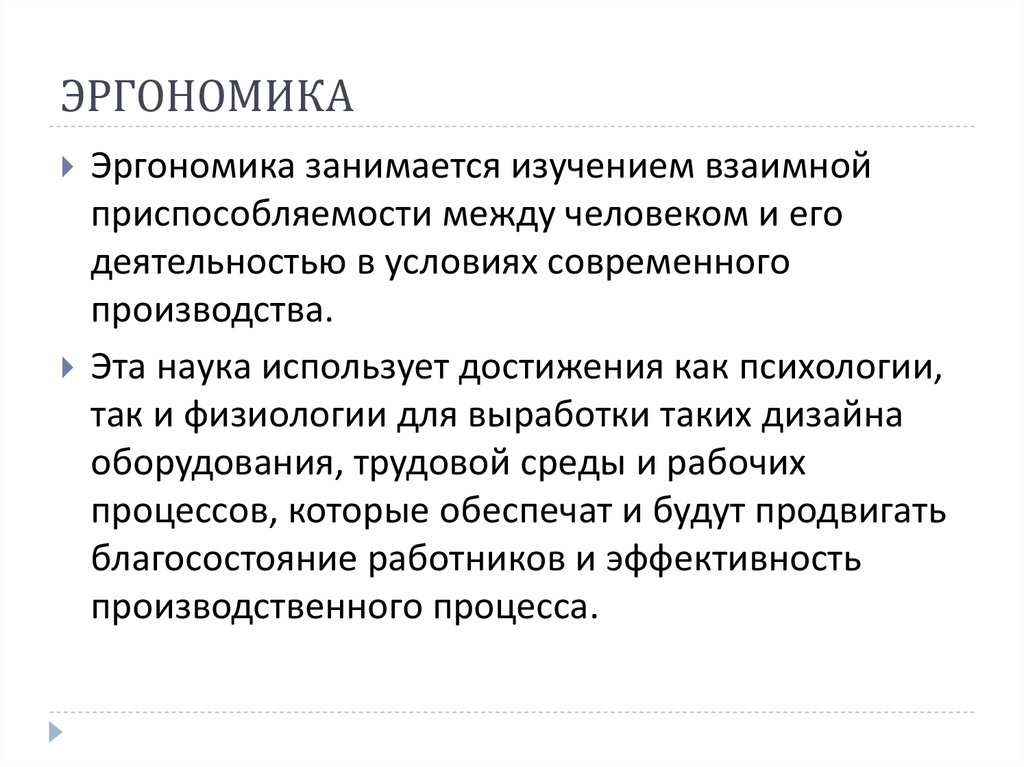 ЭРГОНОМИКА