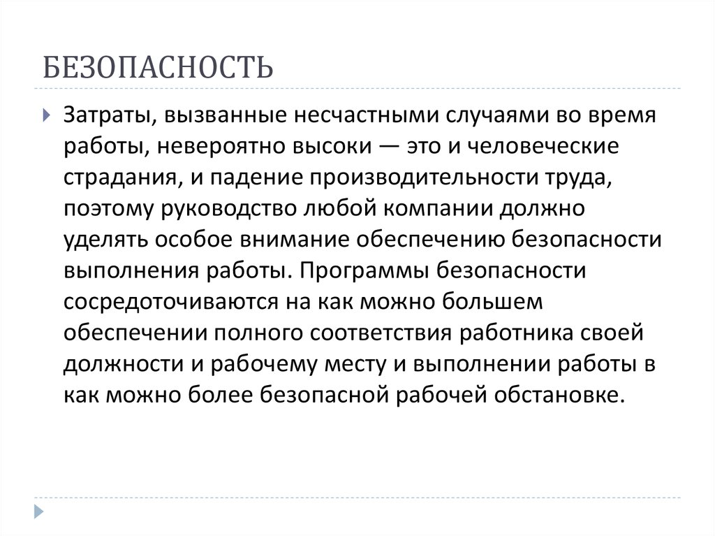 БЕЗОПАСНОСТЬ