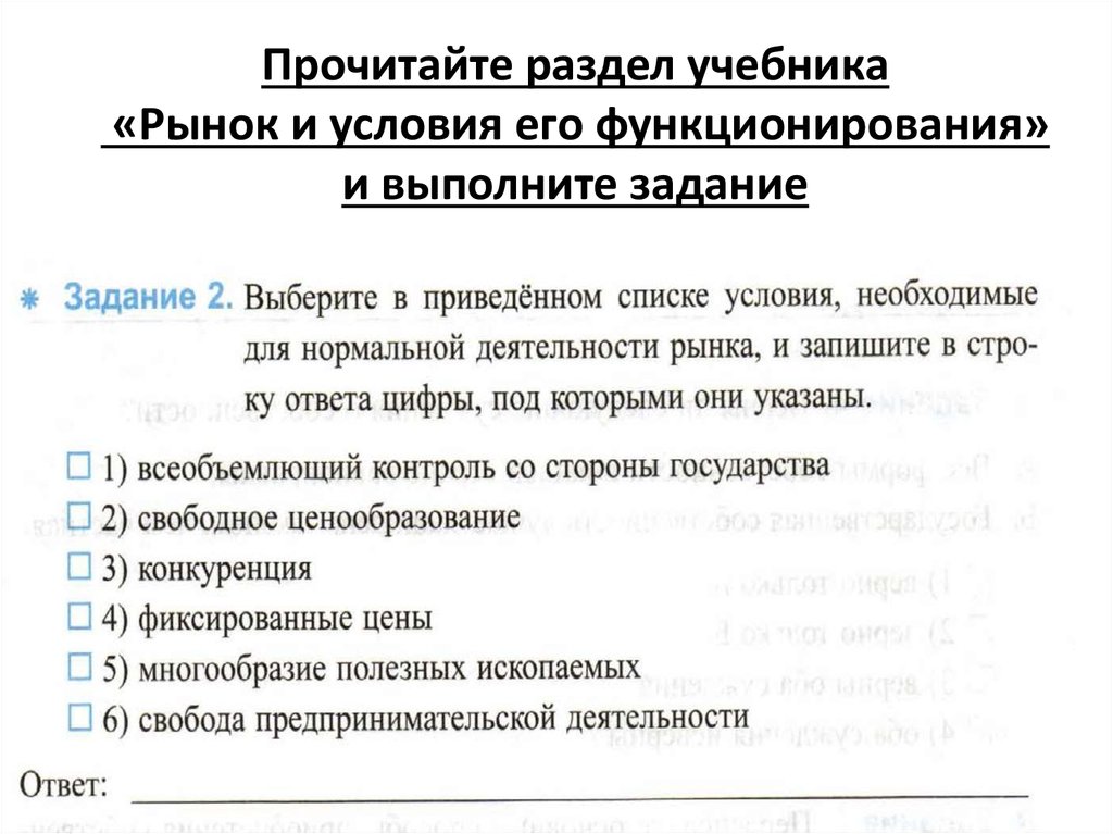 Прочитайте раздел учебника «Рынок и условия его функционирования» и выполните задание