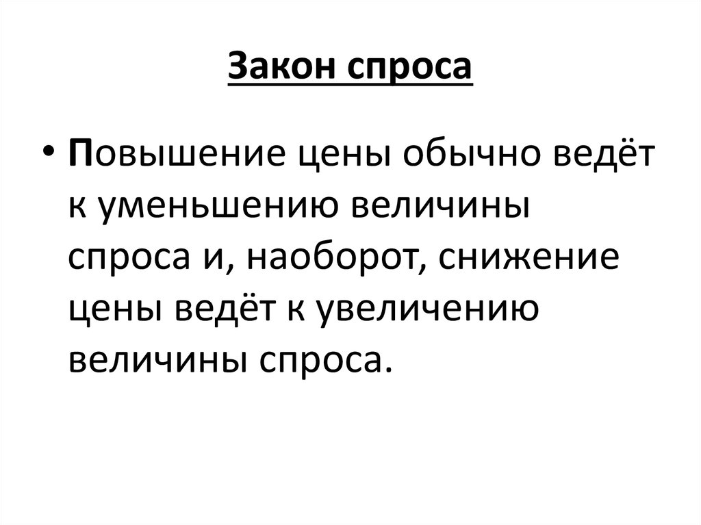 Закон спроса