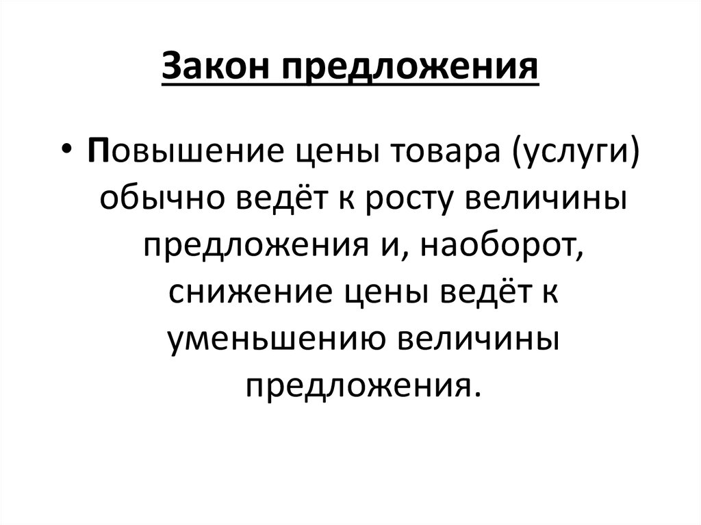 Суть закона предложения в рыночной экономике. Закон предложения это в экономике определение. Закон предложения в экономике. Закон предложения в экономике кратко. Предложение закон предложения.