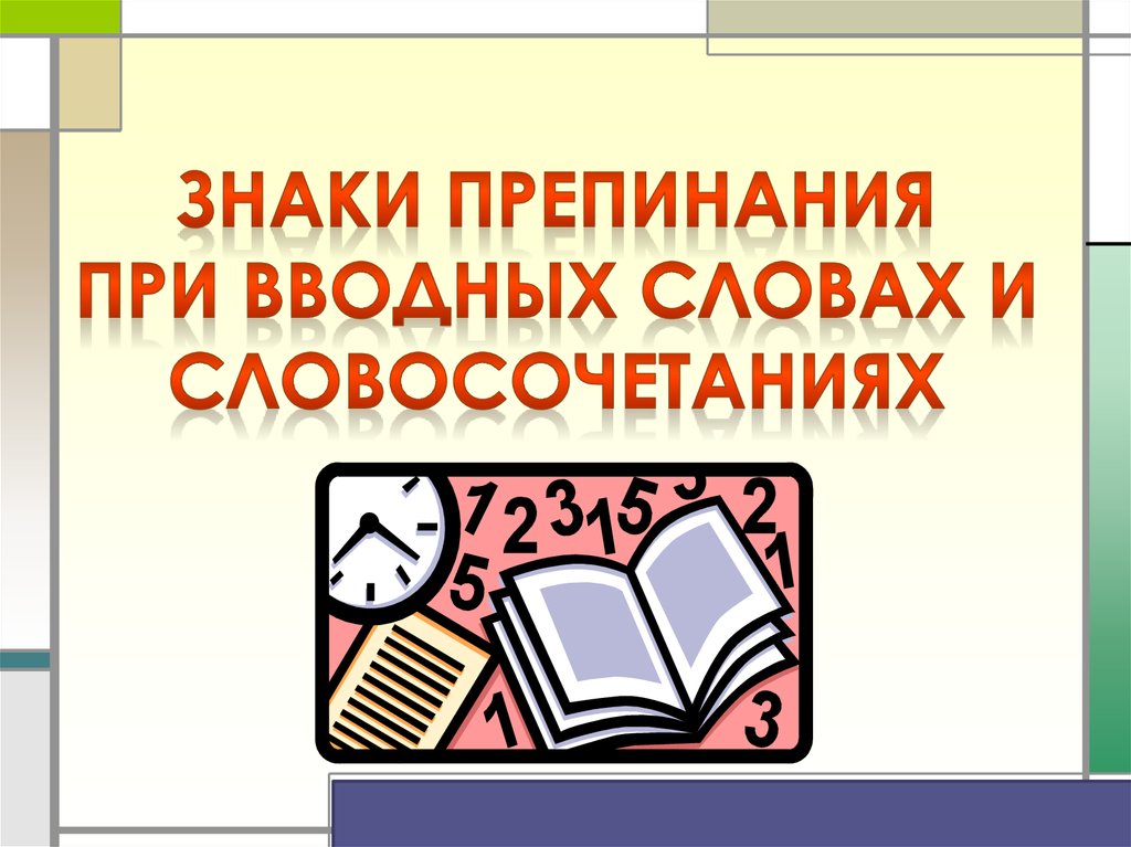 Знаки препинания при вводных словах и словосочетаниях презентация