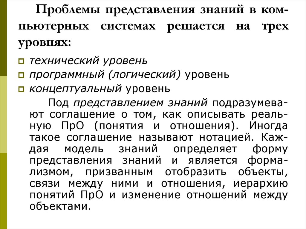 Представление знаний в человеке. Языки представления знаний. Проблема представления объекта. Проблема представления знаний в информационных системах. Образное представление проблем.