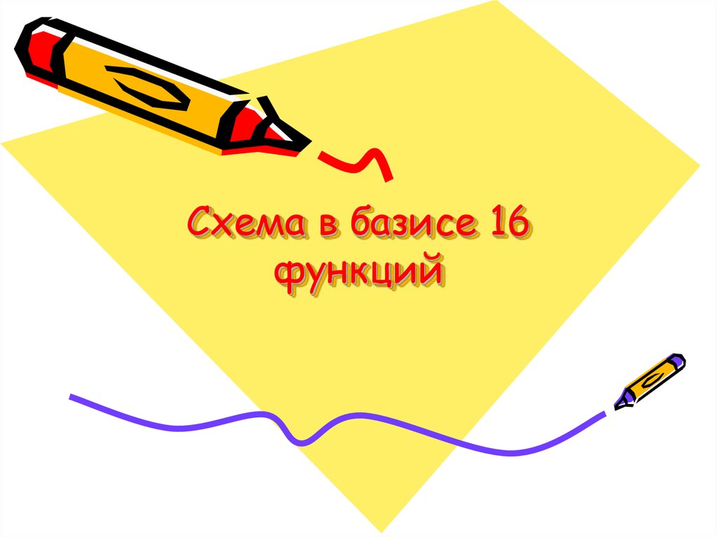 Схема в базисе 16 функций