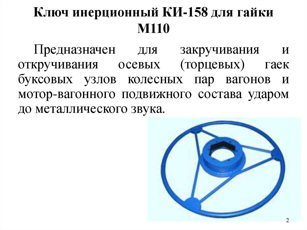 Ключ инерционный КИ-158 для гайки М110 - презентация онлайн