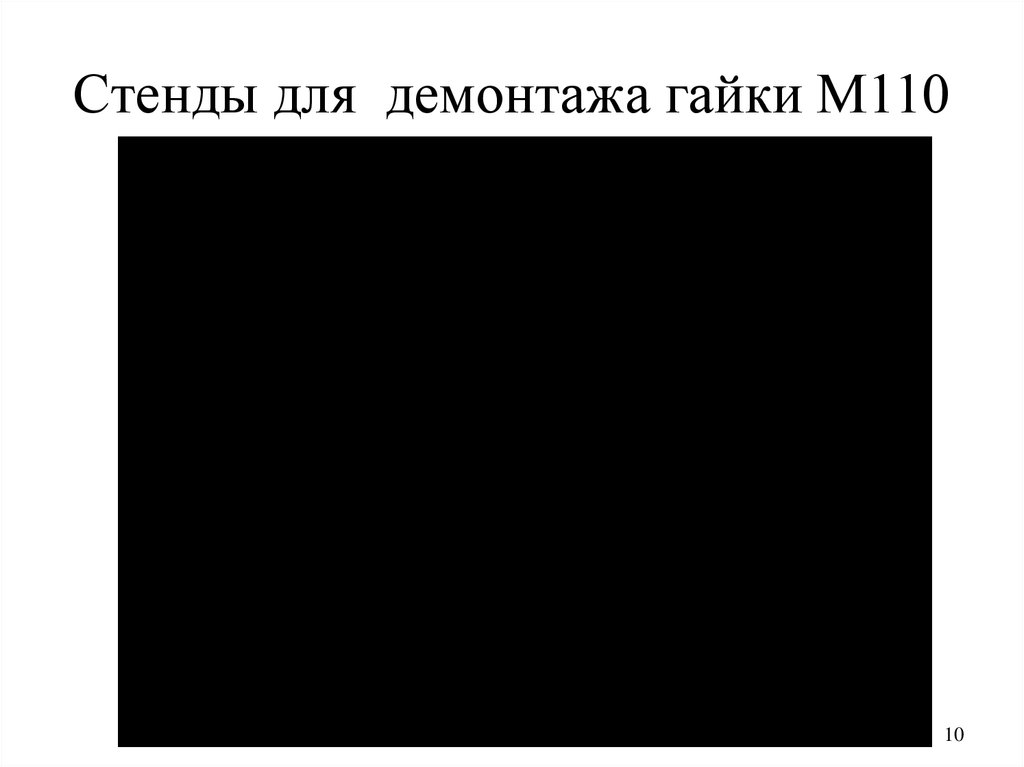 Стенды для демонтажа гайки М110