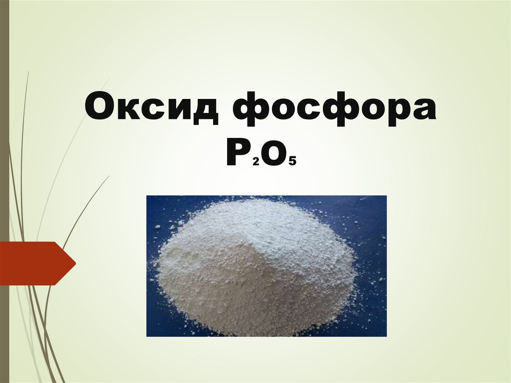 Оксид фосфора v основный оксид. Оксид фосфора p2o5. Оксид фосфора 5. Оксид фосфора 5 формула соединения. Оксид фосфора(v) (p2o5).