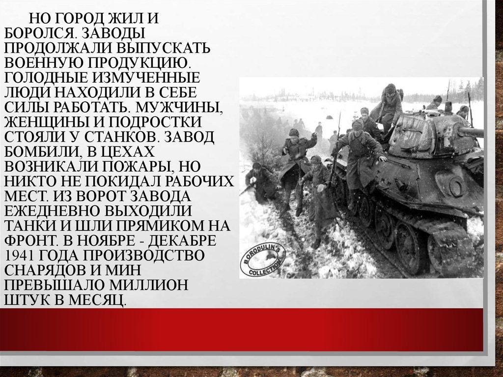 Продолжить выпустить. Город жил и боролся: заводы продолжали выпускать военную продукцию,. Город жил и боролся. Но город жил и боролся. Танки идут на фронт Дайнеко.